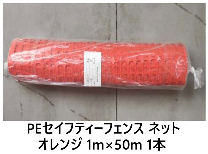 乐天商城 - PEセイフティーフェンス ネット オレンジ HDPE 高密度 ポリエチレン 1m×50m 1枚単位 簡易 仕切り 工事現場 防護 打込み フェンスネット 区分け ロープスティック