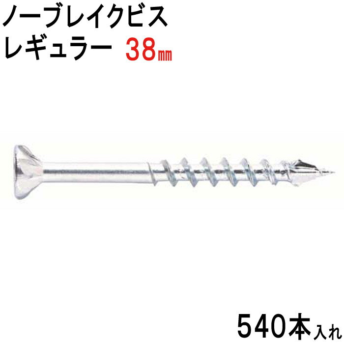 木ビス 木ネジ ノーブレイクビス レギュラー タイプ ユニクロ 皿頭 3.8×38mm 540本入れ フレキ 半ネジ ..