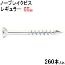 木ビス 木ネジ ノーブレイクビス レギュラー タイプ ユニクロ 皿頭 4.2×65mm 260本入れ フレキ 半ネジ 万能ビス 木工 工事 木下地 山形状 割れ防止 真っすぐ 止まらない 建築 建設 大工 現場 DIY