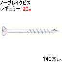 木ビス 木ネジ ノーブレイクビス レギュラー タイプ ユニクロ 皿頭 4.5×90mm 140本入れ フレキ 半ネジ 万能ビス 木工 工事 木下地 山形状 割れ防止 真っすぐ 止まらない 建築 建設 大工 現場 DIY