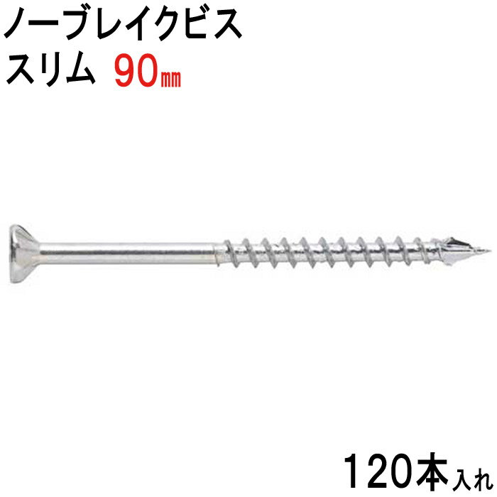 木ビス 木ビス ノーブレイクビス スリム タイプ ユニクロ 皿頭 3.9×90mm 120本入れ フレキ 半ネジ 万能ビス 木工 工事 木下地 山形状 割れ防止 真っすぐ 止まらない 建築 建設 大工 現場 DIY