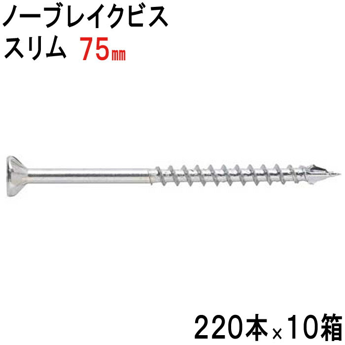 樂天商城 - 木ビス 木ビス ノーブレイクビス スリム タイプ ユニクロ 3.7×75mm 220本入れ×10箱 フレキ 半ネジ 万能ビス 木工 工事 木下地 山形状 割れ防止 真っすぐ 止まらない 建築 建設 大工 現場 DIY