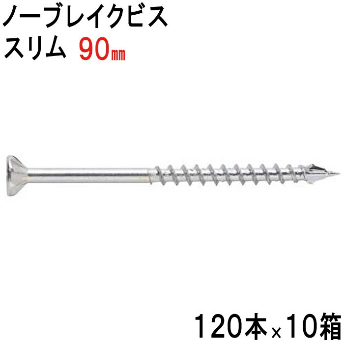木ビス 木ビス ノーブレイクビス スリム タイプ ユニクロ 皿頭 3.9×90mm 120本入れ×10箱 フレキ 半ネジ 万能ビス 木工 工事 木下地 山形状 割れ防止 真っすぐ 止まらない 建築 建設 大工 現場 DIY