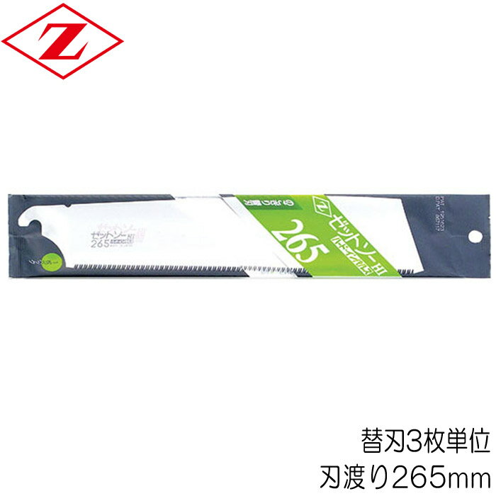 ノコギリ のこぎり 鋸 替刃 ゼットソー 265 ハード・インパルス 刃渡り265mm 板厚0.60mm 替刃3枚単位セ..
