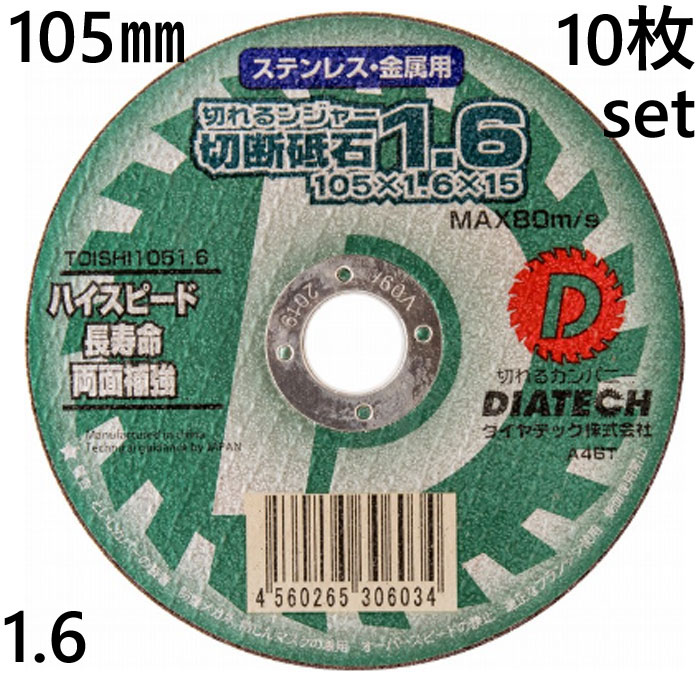 切断砥石 切れるンジャー 1.6 105×1.6×15 ステンレス 金属 用 10枚単位 DIATECH ダイヤテック株式会社 ハイスピード 長寿命 両面補強 TOISHI1051.610 切断工具 作業工具 電動工具 建築 建設 工事 DIY