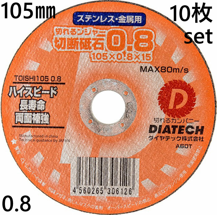 切断砥石 切れるンジャー 0.8 105×0.8×15 ステンレス 金属 用 10枚単位 DIATECH ダイヤテック株式会社 ハイスピード 長寿命 両面補強 TOISHI1050.810 切断工具 作業工具 電動工具 建築 建設 工事 DIY