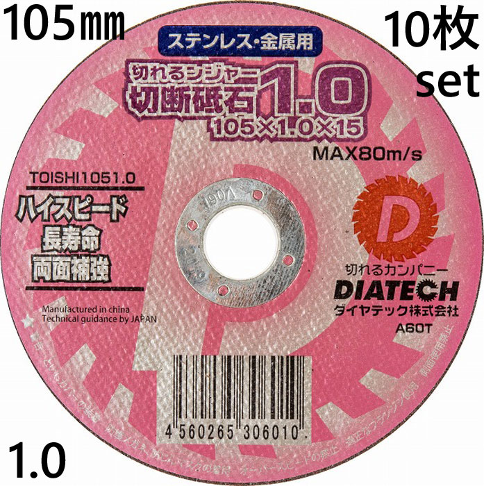 切断砥石 切れるンジャー 1.0 105×1.0×15 ステンレス 金属 用 10枚単位 DIATECH ダイヤテック株式会社 ハイスピード 長寿命 両面補強 TOISHI1051.010 切断工具 作業工具 電動工具 建築 建設 工事 DIY