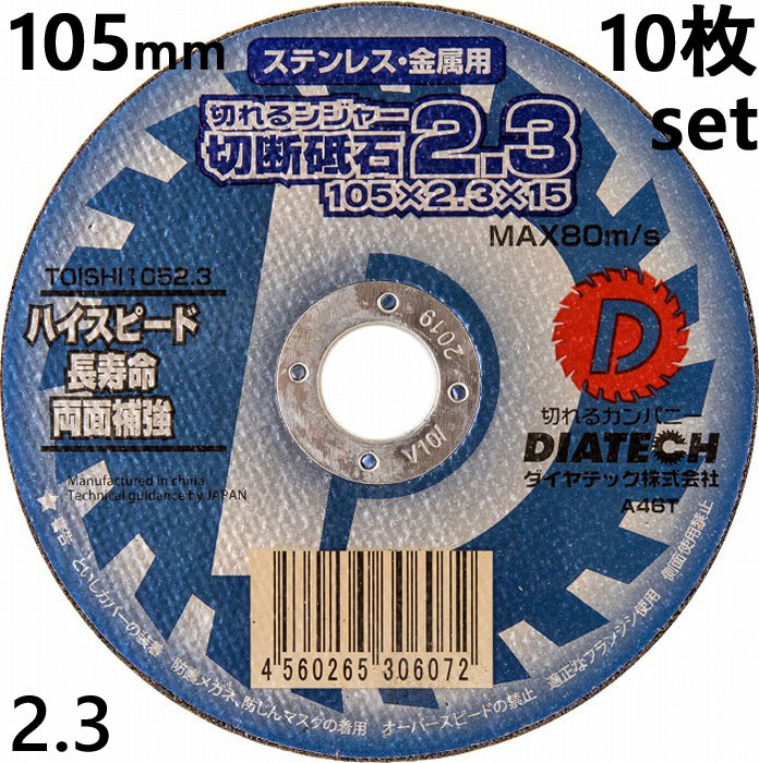 切断砥石 切れるンジャー 2.3 105×2.3×15 ステンレス 金属 用 10枚単位 DIATECH ダイヤテック株式会社 ハイスピード 長寿命 両面補強 TOISHI1052.310 切断工具 作業工具 電動工具 建築 建設 工事 DIY