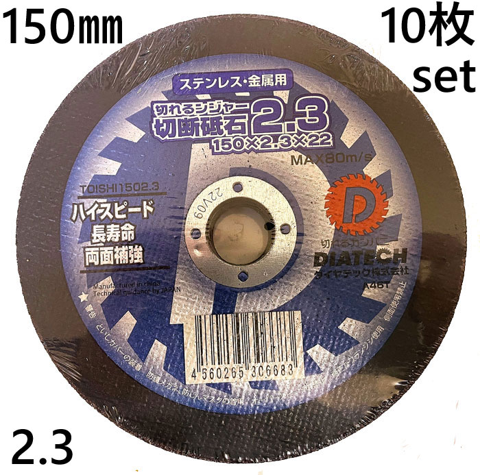 切断砥石 切れるンジャー 2.3 150×2.3×22 ステンレス 金属 用 10枚単位 DIATECH ダイヤテック株式会社 ハイスピード 長寿命 両面補強 TOISHI1502.310 切断工具 作業工具 電動工具 建築 建設 工事 DIY