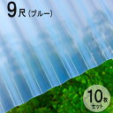 波板 硬質塩ビナミイタ ビニール 鉄板小波（32波） 9尺 2730×655mm ブルー（55） 青 10枚セット JIS規格品 タキロン 屋根材 壁材 テラス ベランダ 倉庫 車庫 目隠し 間仕切り リフォーム 下屋 ナミイタ 代金引換不可 DIY