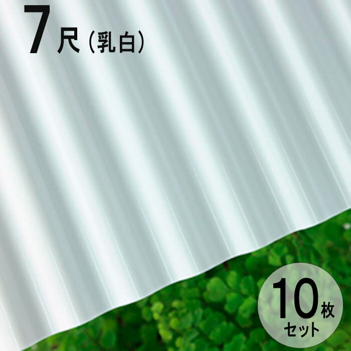 波板 硬質塩ビナミイタ ビニール 鉄板小波（32波） 7尺 2120×655mm 乳白 （57） 白 ホワイト JIS規格品 タキロン 屋根材 壁材 テラス ベランダ 倉庫 車庫 目隠し 間仕切り リフォーム 下屋 ナミイタ 代金引換不可 DIY