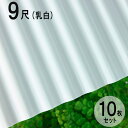 【1/25(木)まで全品ポイント3倍】 波板 硬質塩ビナミイタ ビニール 鉄板小波（32波） 9尺 2730×655mm 乳白 （57） 白 ホワイト 10枚セット JIS規格品 タキロン 屋根材 壁材 テラス ベランダ 倉庫 車庫 目隠し 間仕切り リフォーム 下屋 ナミイタ 代金引換不可 DIY