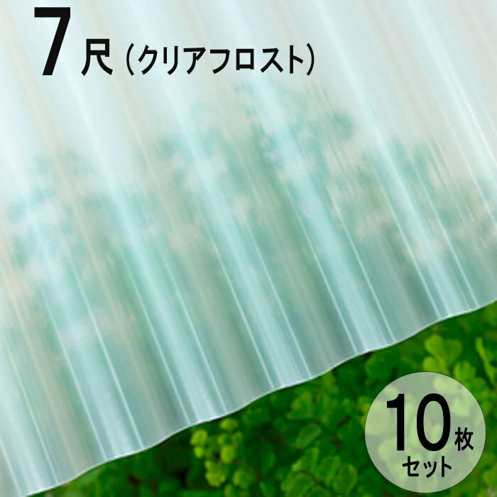 波板 硬質塩ビナミイタ ビニール 鉄板小波（32波） 7尺 2120×655mm クリアフロスト （71） 10枚セット JIS規格品 タキロン 屋根材 壁材 テラス ベランダ 倉庫 車庫 目隠し 間仕切り リフォーム 下屋 ナミイタ 代金引換不可 DIY