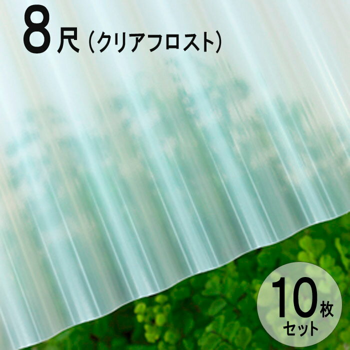 波板 硬質塩ビナミイタ ビニール 鉄板小波（32波） 8尺 2420×655mm クリアフロスト （71） 10枚セット JIS規格品 タキロン 屋根材 壁材 テラス ベランダ 倉庫 車庫 目隠し 間仕切り リフォーム 下屋 ナミイタ 代金引換不可 DIY