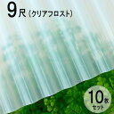 波板 硬質塩ビナミイタ ビニール 鉄板小波（32波） 9尺 2730×655mm クリアフロスト （71） 10枚セット JIS規格品 タキロン 屋根材 壁材 テラス ベランダ 倉庫 車庫 目隠し 間仕切り リフォーム 下屋 ナミイタ 代金引換不可 DIY