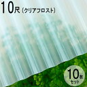 波板 硬質塩ビナミイタ ビニール 鉄板小波（32波） 10尺 3030×655mm クリアフロスト （71） 10枚セット JIS規格品 タキロン 屋根材 壁材 テラス ベランダ 倉庫 車庫 目隠し 間仕切り リフォーム 下屋 ナミイタ 代金引換不可 DIY