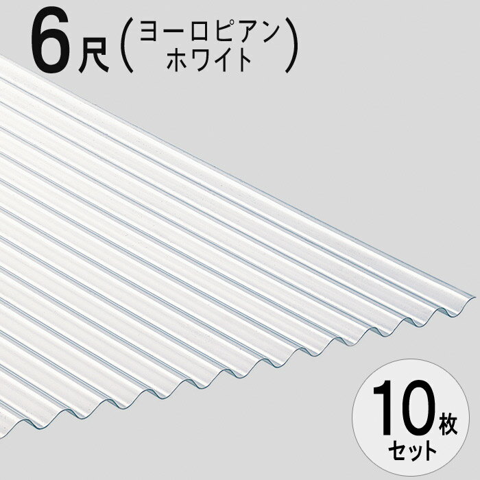 波板 硬質塩ビナミイタ ビニール ガーデンルーフ 鉄板小波（32波） 6尺 1820×655mm ヨーロピアン・ホワイト（700） 10枚セット JIS規格品 タキロン 屋根材 テラス ベランダ パーゴラ ドックハウス ルーフ 倉庫 車庫 目隠し DIY 【代引不可】