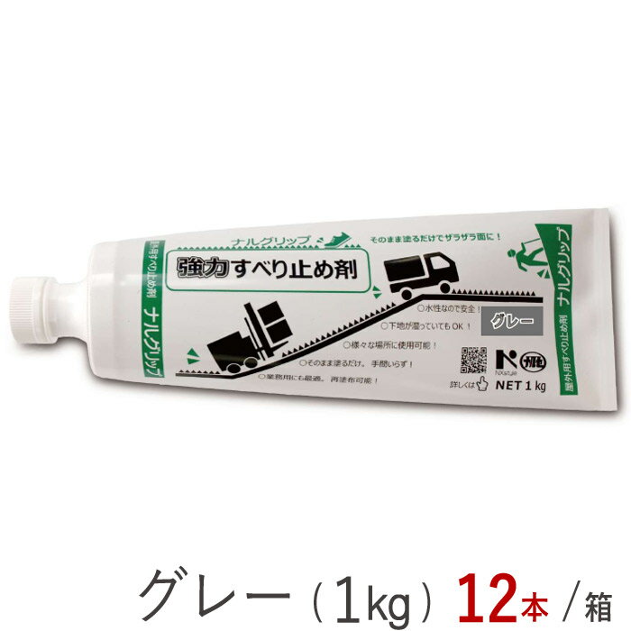 滑り止め剤 強力 接着剤 コンクリート アスファルト 金属材 石材 木材 ナルグリップ 1kg グレー 12本1ケース単位 チューブ 成瀬化学株式会社 ポリエチレン樹脂 バリアフリー スリップ防止 ユニバーサルデザイン 保安 安全 用品 転倒防止