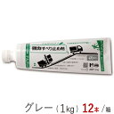 滑り止め剤 強力 接着剤 コンクリート アスファルト 金属材 石材 木材 ナルグリップ 1kg グレー 12本1ケース単位 チューブ 成瀬化学株式会社 ポリエチ...