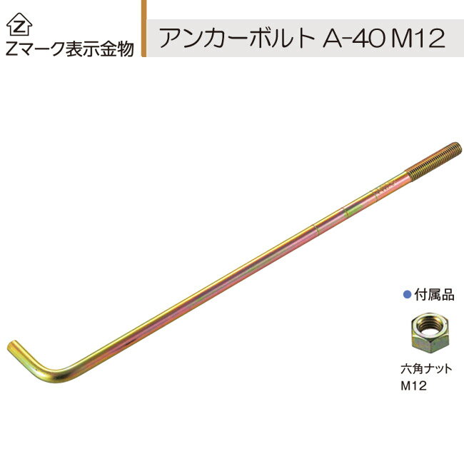 Z アンカーボルト A-70 M16×700mm 10本単位 ナット 付 基礎 土台 アンカー 柱  ...