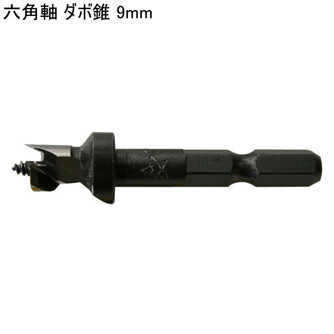 木工 錐 ドリル 六角軸 ダボ錐 9mm スターM 70X-090 1本単位 ストッパー付 テーパー状 一般木材 棚ダボ..