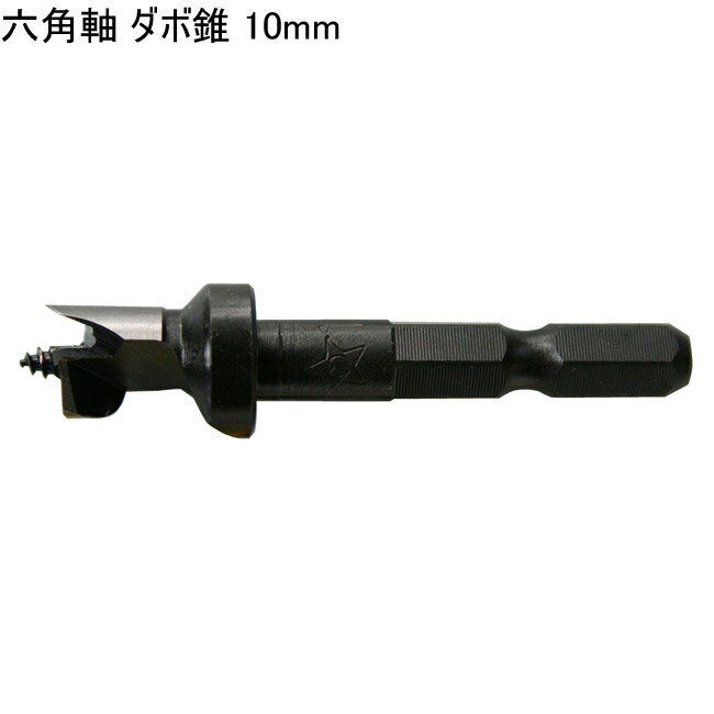 木工 錐 ドリル 六角軸 ダボ錐 10mm スターM 70X-100 1本単位 ストッパー付 テーパー状 一般木材 棚ダ..