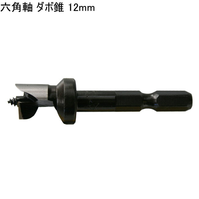 木工 錐 ドリル 六角軸 ダボ錐 12mm スターM 70X-120 1本単位 ストッパー付 テーパー状 一般木材 棚ダ..