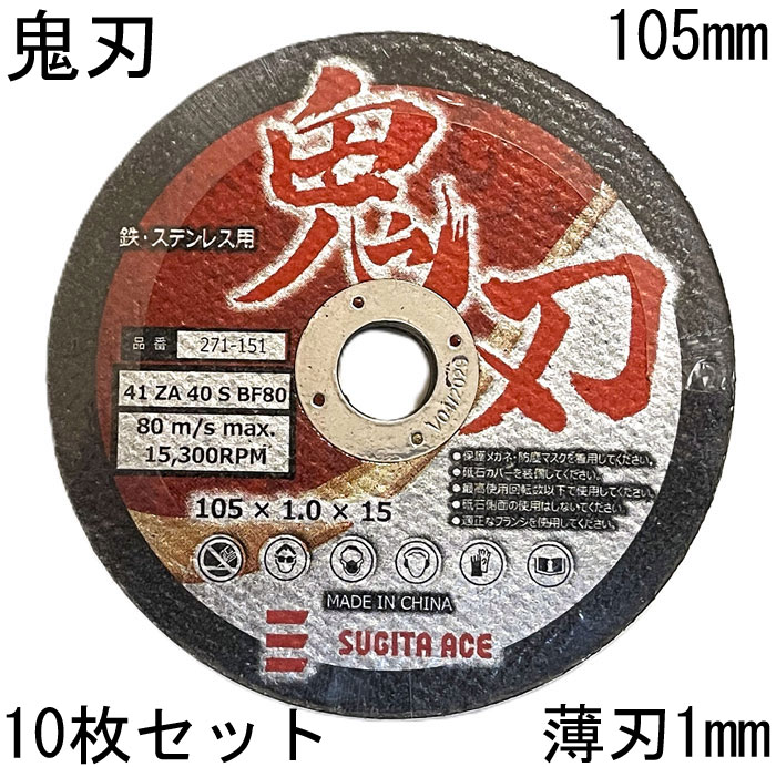 切断砥石 鬼刃 薄刃 1mm 105×1.0×15 ステンレス 金属 用 10枚単位 SUGITA ACE 切断工具 作業工具 電動工具 建築 建設 工事 DIY
