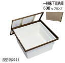 床下収納庫 一般タイプ 点検口 床下 木下地 6AD-1BJ 600型 浅型 YPC アルミ ブロンズ 茶 開口寸法 606mm 1台単位 仕上厚15mm 木下...