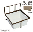 床下収納庫 一般タイプ 2階用 点検口 床下 木下地 2F6A-1BJ 600型 浅型 YPC アルミ ブロンズ 茶 開口寸法 606mm 1台単位 仕上厚15mm 木下地 代金引換不可 回転取手1個 補強桟2本 吊金具1個 住宅 室内 建築金物 内装建材 現場 金物 抗菌仕様