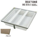 床下収納庫 一般タイプ 点検口 床下 木下地 MN6SU-1BJ 600型 薄型 YPC アルミ ブロンズ 茶 開口寸法 606mm 1台単位 仕上厚15mm 木下地 代金引換不可 回転取手1個 補強桟2本 吊金具1個 住宅 室内 建築金物 内装建材 現場 金物 抗菌仕様