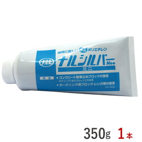 接着剤 コンクリート アスファルト ナルシルバーNeoミニ 350g グレー 1本単位 成瀬化学株式会社 ポリエチレン樹脂 車庫 車止め ブロック 駐車場 パーキングストップ 駐車場用品 木材 金属 石材 断熱材 コンクリート下地 アスファルト下地 オプション