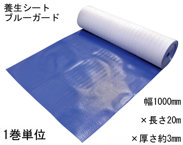 樂天商城 - 万能 養生シート ブルーガード 丈夫 強度 保護シート 厚さ約3mm×幅1000mm×長さ20m 1本巻単位 屋内 屋外 ポリエチレン 発泡ポリエチレン フロア フローリング ベランダ 現場 建築現場 建築工事 内装工事 新築 リフォーム DIY