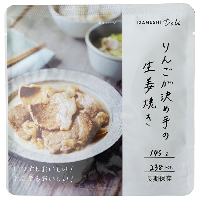 非常食 セット 備蓄 食糧 災害 食料 防災食 りんごが決め手の生姜焼き Deli 1袋単位 145g 238kcal 長期保存 3年保存 IZAMESHI イザメシ 日本国産 地域 自宅 食卓 オフィス 事業所 事務所 地域 備蓄食 企業 福利厚生 寄付 贈り物 アウトドア auc-estoah-10058637 ESTOAH.home エストアホーム サンプル画像2