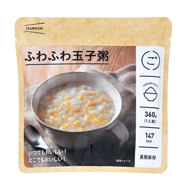 非常食 セット 備蓄 食糧 災害 食料 防災食 ふわふわ玉子粥 1袋単位 360g 147kcal 長期保存 3年保存 IZAMESHI イザメシ 日本国産 地域 自宅 食卓 オフィス 事業所 事務所 地域 備蓄食 企業 福利厚生 寄付 贈り物 アウトドア