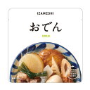 非常食 セット 備蓄 食糧 災害 食料 防災食 しっかりおでん 1袋単位 330g 169Kcal 長期保存 3年保存 IZAMESHI イザメシ 日本国産 地...