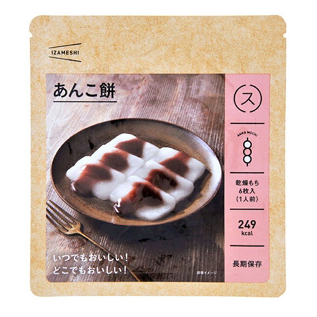 非常食 セット 備蓄 食糧 災害 食料 防災食 あんこ餅 1袋単位 153g 249Kcal 長期保存 3年保存 IZAMESHI イザメシ 日本国産 地域 自宅 食卓 オフィス 事業所 事務所 地域 備蓄食 企業 福利厚生 寄付 贈り物 アウトドア