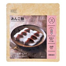 非常食 セット 備蓄 食糧 災害 食料 防災食 あんこ餅 1袋単位 153g 249Kcal 長期保存 3年保存 IZAMESHI イザメシ 日本国産 地域 自宅 食卓 オフィス 事業所 事務所 地域 備蓄食 企業 福利厚生 寄付 贈り物 アウトドア