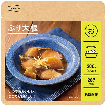 非常食 セット 備蓄 食糧 災害 食料 防災食 ぶり大根 1袋単位 200g 287kcal 長期保存 3年保存 IZAMESHI イザメシ 日本国産 地域 自宅 食卓 オフィス 事業所 事務所 地域 備蓄食 企業 福利厚生 寄付 贈り物 アウトドア