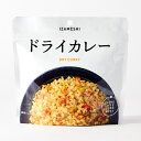 非常食 セット 備蓄 食糧 災害 食料 防災食 ドライカレー 1袋単位 100g 375kcal 長期保存 3年保存 IZAMESHI イザメシ 日本国産 地域...
