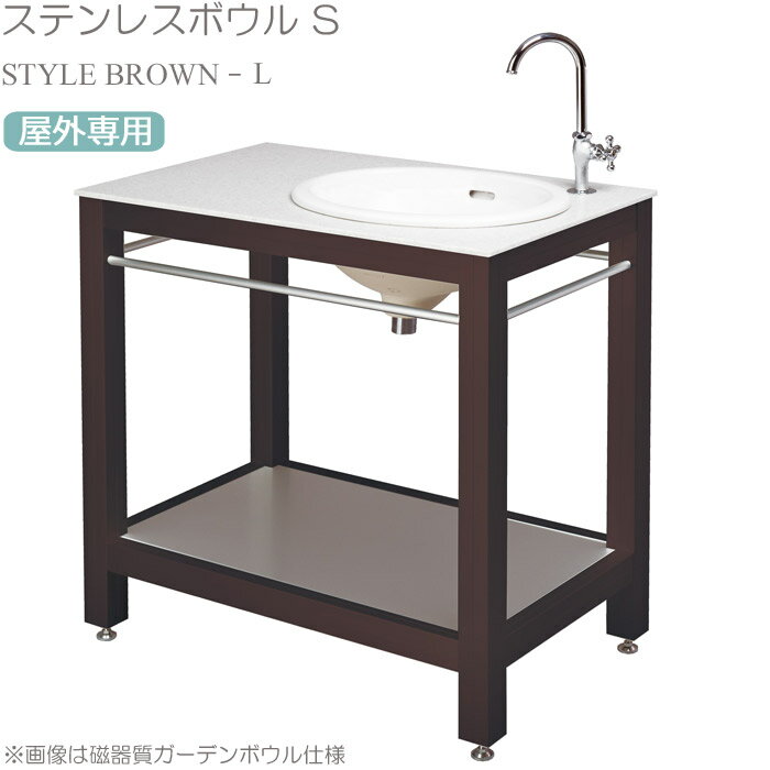 ガーデン シンク キッチン 流し台 屋外用 スタイル ブラウン L ステンレスボウル 横770×奥行480×高さ770mm アルミ 人工大理石 アジャスト 蛇口 排水ホース 国産 寒冷地不可 ガーデンファニチャー 庭造り ガーデニング ベランダ 【代引不可】
