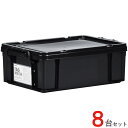 収納ボックス 収納ケース フタ付き プラスチック製 タグボックス04 ブラック 黒 約幅355×奥行524×高さ186mm 8台1ケース単位 取手 ストッパー付...
