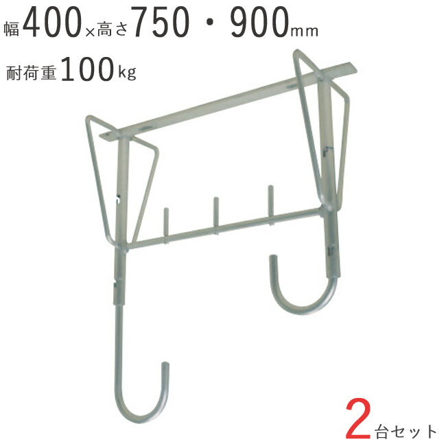 物干し 物干し掛け 屋外 アルミ自在物干金物 900 幅400×奥行200×高さ750・900mm アルマイトシルバー 2..