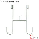 物干し 物干し掛け 屋外 アルミ補助吊物干金物 400 幅350×高さ400mm アルマイトシルバー 2台1セット単位 アルミ自在物干金物用 集合住宅 戸建住宅...