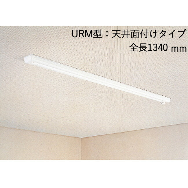 物干し 室内干し 室内用 天井面付タイプ スカイクリーン UR型 URM-S ホワイト 全長1340×幅80×高さ52mm ..