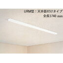 物干し 室内干し 室内用 天井面付タイプ スカイクリーン UR型 URM-L ホワイト 全長1740×幅80×高さ52mm 上下1000mm 荷重目安8kgf ...
