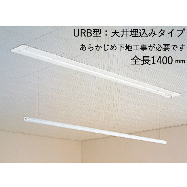 物干し 室内干し 室内用 天井埋込タイプ スカイクリーン UR型 URB-S ホワイト 全長1400×幅120×高さ52mm..