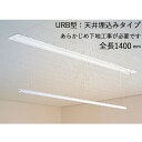 物干し 室内干し 室内用 天井埋込タイプ スカイクリーン UR型 URB-S ホワイト 全長1400×幅120×高さ52mm 上下1000mm 荷重目安8kgf...