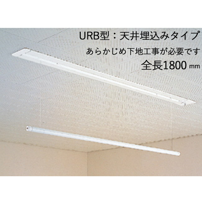 物干し 室内干し 室内用 天井埋込タイプ スカイクリーン UR型 URB-L ホワイト 全長1800×幅120×高さ52mm..