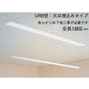 物干し 室内干し 室内用 天井埋込タイプ スカイクリーン UR型 URB-L ホワイト 全長1800×幅120×高さ52mm 上下1000mm 荷重目安8kgf...